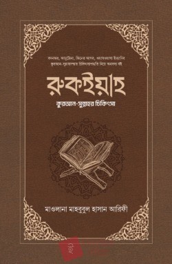 রুকইয়াহ : কুরআন-সুন্নাহর চিকিৎসা