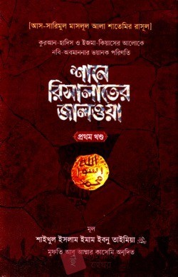 শানে রিসালাতের জালওয়া (প্রথম খণ্ড)