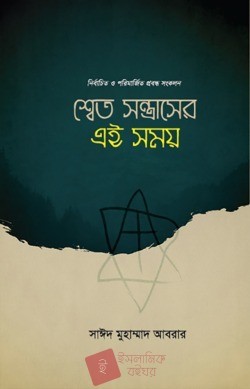 শ্বেত সন্ত্রাসের এই সময়