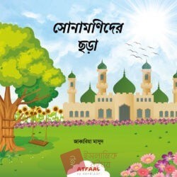 সোনামণিদের ছড়া