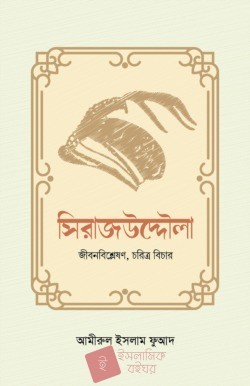 সিরাজউদ্দৌলা