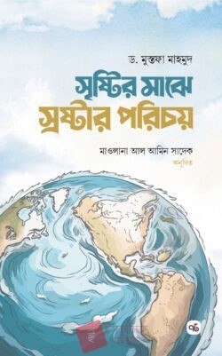 সৃষ্টির মাঝে স্রষ্টার পরিচয়