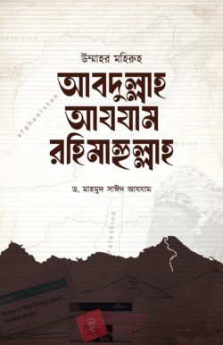 উম্মাহর মহিরুহ আবদুল্লাহ আযযাম রহিমাহুল্লাহ