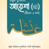 উম্মুল মুমিনীন আয়েশা রাদ্বিয়াল্লাহু ‘আনহা [জীবন ও কর্ম]