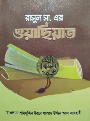 রাসূল সা. এর ওয়াছিয়াত