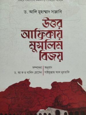 উত্তর আফ্রিকায় মুসলিম বিজয়