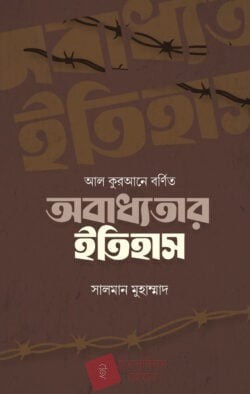 আল কুরআনে বর্ণিত অবাধ্যতার ইতিহাস