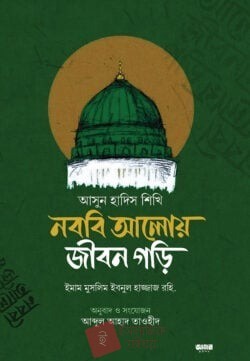 আসুন হাদীস শিখি নববী আলোয় জীবন গড়ি