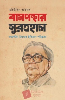 বামপন্থার সুরতহাল: বদরুদ্দীন উমরের ইতিহাস পরিক্রমা