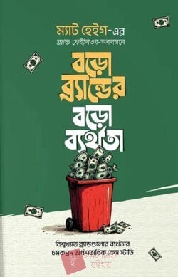 বড়ো ব্র্যান্ডের বড়ো ব্যর্থতা