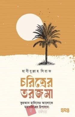 চরিত্রের তরজমা