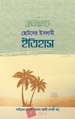 ছোটদের ইসলামী ইতিহাস