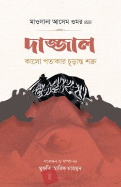 দাজ্জাল কালো পতাকার চূড়ান্ত শত্রু