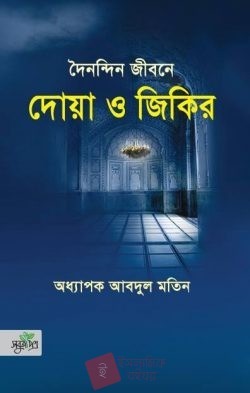 দৈনন্দিন জীবনে দোয়া ও জিকির