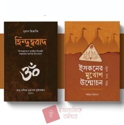 মুসলিমবিরোধী হিন্দুত্ববাদের ভিতর-বাহির