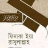 ফিদাকা ইয়া রাসুলাল্লাহ