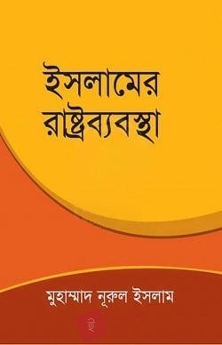 ইসলামের রাষ্ট্রব্যবস্থা