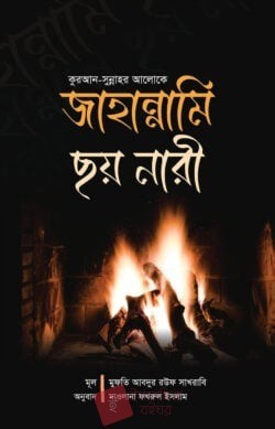 জাহান্নামি ছয় নারী