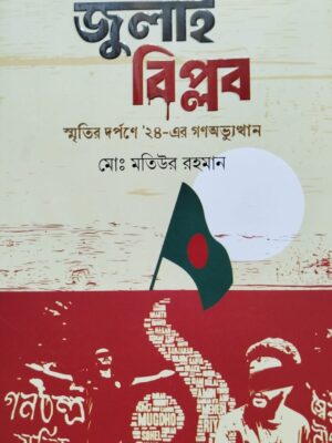 জুলাই বিপ্লব