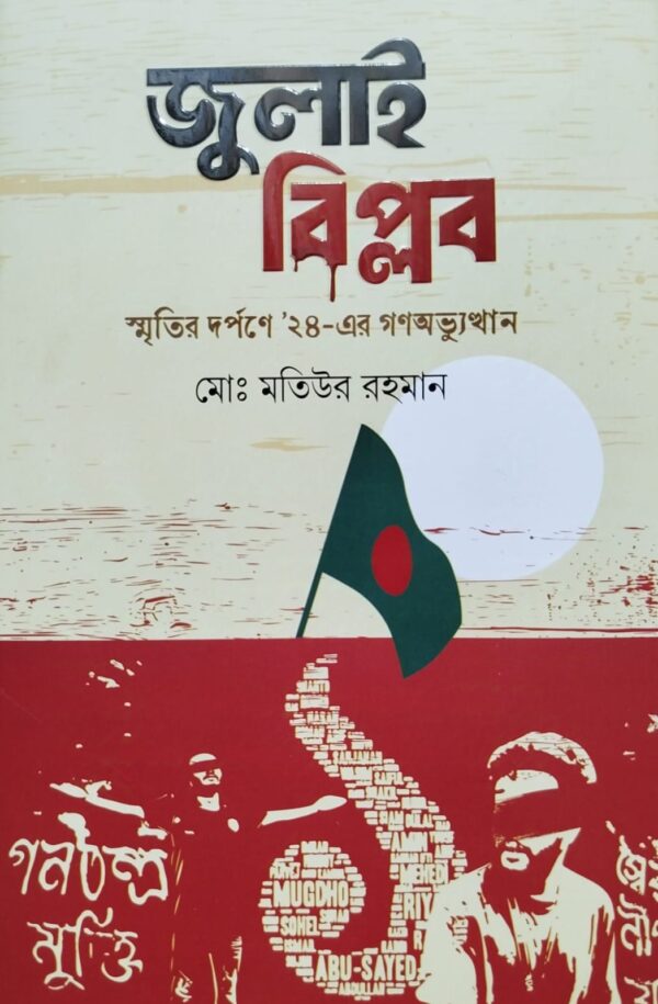 জুলাই বিপ্লব