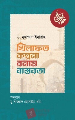 খিলাফত : কল্পনা বনাম বাস্তবতা