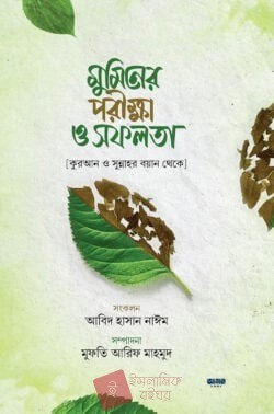 মুমিনের পরিক্ষা ও সফলতা