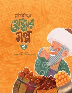 নাসিরুদ্দিন হোজ্জার গল্প ০৩