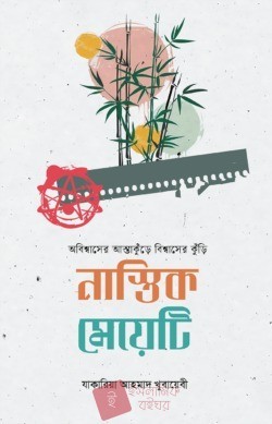 নাস্তিক মেয়েটি