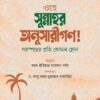 ওহে সুন্নাহর অনুসারীগণ! পরস্পরের প্রতি কোমল হোন