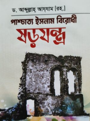 পাশ্চাত্য ইসলাম বিরোধী ষড়যন্ত্র