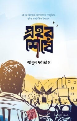 প্রহর শেষে