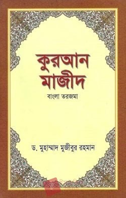 কুরআন মাজীদ