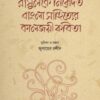 রাসুলকে নিবেদিত বাংলা সাহিত্যের কালজয়ী কবিতা