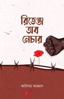 রিভেঞ্জ অব নেচার