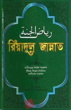 রিয়াদুল জান্নাত