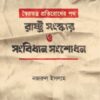 স্বৈরতন্ত্র প্রতিরোধের পথ: রাষ্ট্র সংস্কার ও সংবিধান সংশোধন