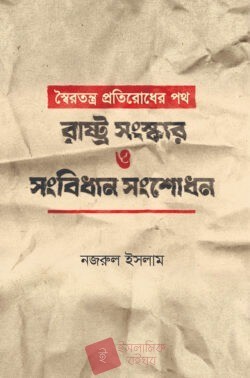 স্বৈরতন্ত্র প্রতিরোধের পথ: রাষ্ট্র সংস্কার ও সংবিধান সংশোধন