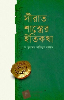 সিরাত শাস্ত্রের ইতিকথা