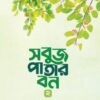 সবুজ পাতার বন ২