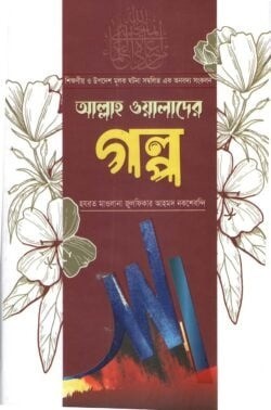 আল্লাহ ওয়ালাদের গল্প