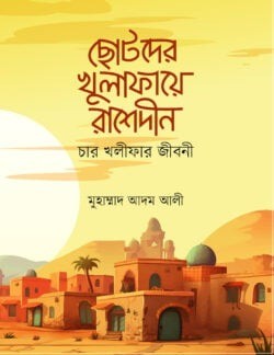 ছোটদের খুলাফায়ে রাশেদীন