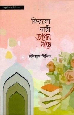 ফিরলো নারী আপন নীড়ে