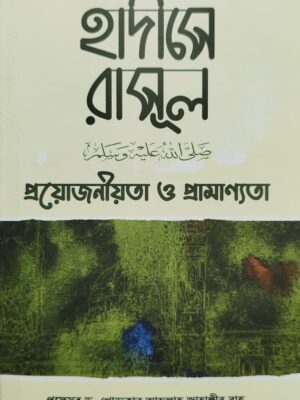 হাদীসে রাসূল (সাঃ) প্রয়োজনীয়তা ও প্রামাণ্যতা