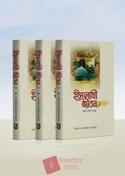 ইসলামী জীবন (১-৩ খন্ড)