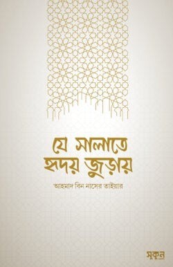 যে সালাতে হৃদয় জুড়ায়