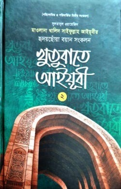 খুতুবাতে আইয়ূবী ২য় খণ্ড