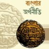 মধ্যযুগে বাংলার অর্থনীতি (১২০৪-১৭৫৭)