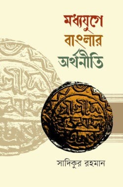 মধ্যযুগে বাংলার অর্থনীতি (১২০৪-১৭৫৭)