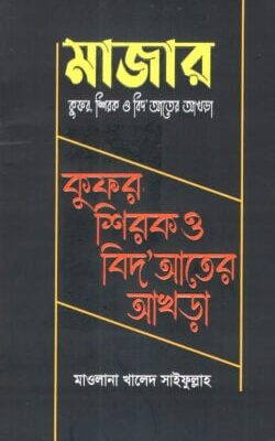 মাজার কুফর ,শিরক ও বিদ’আতের আখড়া