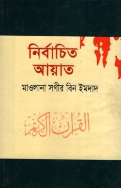 নির্বাচিত আয়াত